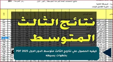 كيفية الحصول على نتائج الثالث متوسط الدور الأول 2025 PDF بخطوات بسيطة